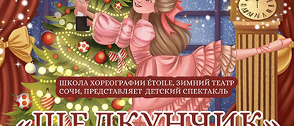 Постер к Щелкунчик. Школа хореографии Еtoile