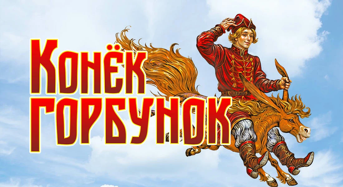 Постер к Конёк-Горбунок. Казачий театр им. В.Ф. Комиссаржевской Постер к Конёк-Горбунок. Казачий театр им. В.Ф. Комиссаржевской